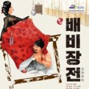 도립국악원 창극 배비장전 이미지