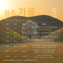 2024 경주국악여행 국악열전 | 경주 명소에서 즐기는 2024 경주국악여행 국악열전
