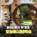양도로56번길-L | 아산 백숙 맛집 몸보신 추천하는 곳, 음봉 오능이샤브백숙 솔직후기