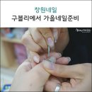구블리네일 | 창원네일, 주상가 구블리네일에서 가을준비 끝!