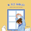 푹 자고 싶습니다》 이미지