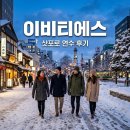 이비티에스협동조합 삿포로 연수 후기! 상생과 성장의 현장 요약