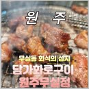 GS25 원주오성타워점 | 고기 재주문 반값? 회식성지 원주 무실동 맛집 담가화로구이 원주무실점
