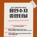 원일수지 이미지