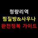 현대헬스사우나 | 청량리역 찜질방 사우나 총정리, 교통 + 편의성 모두 갖춘 곳