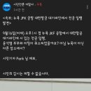 뉴욕 JFK 공항 대한항공 대기라인에서 천공 일행 발견 이미지