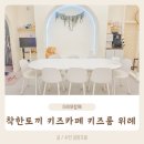 착한토끼 키즈카페 키즈룸 위례창곡점 무인 키즈카페 내돈내산 우리 아이 생일파티