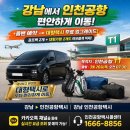강남에서 인천공항 편하게 이동한 고객 사례, 강남 인천공항택시 예약 후기