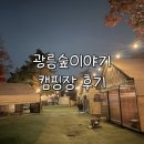 광릉숲이야기 캠핑장 후기 | 포천 키즈캠핑장(개별화장실&amp;개수대, B사이트, 할로윈 캠핑)