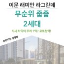 이문초교 | 래미안 라그란데 줍줍 무순위(ft.로또청약) 분양가, 시세 차익, 전매제한, 일정, 분양가, 평면도+경쟁률