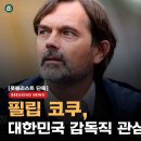 [루머] 필립 코쿠 대한민국 감독직 관심 이미지