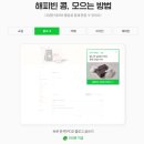 해피빈행복한카페 - 평택시 강변로 250 | 기부 | 누구나 1초 만에 기부왕! 👑 네이버 해피빈 콩 모으는 법부터 기부 후기까지 (세상 간편함 주의 ⚠️)