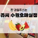 수원-1672 | 과일주스 먹고싶을 때, 쥬씨 수원호매실점! 내돈내먹 찐후기!