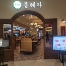 봉혜자네주방 영등포타임스퀘어점