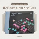 체스 | 플레이팩토 핑거체스 후기 : 7살 보드게임 추천, 집중력 키우는 전략게임