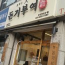 냉면장인임사부 숯불고기 안양점 | 안양맛집=> 돈기부여 왕돈까스, 크림파스타의 완벽한 조화!(임사부냉면)