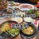 주민농장 | 용인 어정 고기 맛집으로 유명한 음성농장 후기