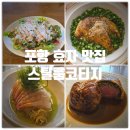 민초헤어 | 스틸룸코티지 』 시저 샐러드, 생선 리조또, 단새우&감태 카펠리니 파스타, 한우 웰링턴 내돈내산 솔직후기