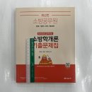 최신판 소방공무원 한권으로 합격하는 소방학개론 단원별 기출문제집, 이중희.강단아.장희재, 미래가치 이미지