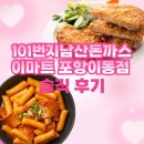 이마트24 포항이동점 | 101번지남산돈까스 이마트포항이동점 후기! 내돈내산