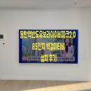 카페콘크리트반도유보라 | 동탄역반도유보라아이비파크2.0 85인치 벽걸이티비설치 후기