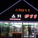 스키911 이미지