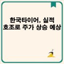 한국타이어앤테크놀로지대전공장HKIDZ어린이집 | 타이어, 실적 호조로 주가 상승 예상 and 한국타이어앤테크놀로지, 주식 가격 조정 및 안정적인 실적 기대