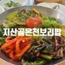 지산골 - 안산시 단원구 선부광장1로 108 | 단골들만 찾아갈수 있는 지산골온천보리밥 먹방후기