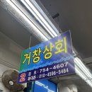 거창상회 이미지