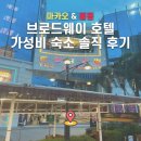 마카오전자 | 마카오 가성비 숙소 끝판왕! 브로드웨이 호텔 솔직후기 (공항 셔틀/가는 법/꿀팁)