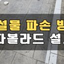 (주)신동부종합정비 | 렉산 폴리카보네이트 추락 넥산 캐노피 철거 (세종 해밀)