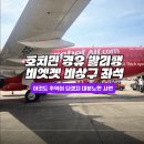 능주센터-비상 15 | 비엣젯항공 호치민 경유 발리 후기｜비상구 유료 좌석 돈 내고 일반좌석 타서 분노한 썰