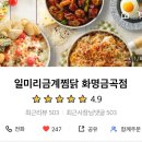 일미리금계찜닭 화명금곡점 | 복날 트러플불짜장찜닭 일미리금계찜닭 화명금곡점 배달 후기