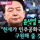 정동영 &#34;윤석열 파면! 헌재가 민주공화국 대한민국을 구원해 줄 것이라 믿는다!&#34; 이미지