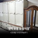 루이앤틱 | 이천 엔틱 옷장 루이가구 입본장 장식장 배송 후기
