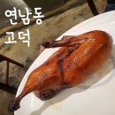 지코바고덕 | [홍대입구/연남동] 갓성비 북경오리 베이징덕 중식당 고덕 (GODUCK) 방문기