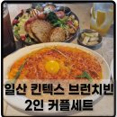 브런치빈 일산점 | 일산 킨텍스 브런치빈 커플세트 옵션변경 후기