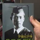 영화 '동주'를 보고, 그리고 송우혜님의 '윤동주 평전'을 강추 이미지