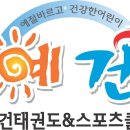 예건용인대태권도 이미지