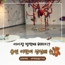 용인 어린이 상상의 숲 후기|무료로 아이와 하루종일 놀기 좋은 용인 실내 가볼만한 곳