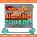 새꽃로 200 | 파주답례품·파주방앗간 추천! 저온 압착 파주참기름·파주미숫가루 맛집 ‘정가네 곳간’ 방문기