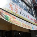 통큰고기 - 남구 봉월로102번길 40-6 | 통큰고기