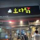 호다닭 | 양산 북정 맛집 양산 닭발 맛집 양산 술집 추천 호다닭