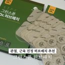 허브그린 | 통증 완화에 좋은 관절/근육 케어템 ! 그린스푼 닥터허브패치 2주 실사용후기