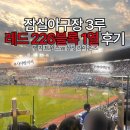 226 | 잠실야구장 3루 시야방지석 후기(레드석 226블록 1열)