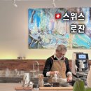 로잔미술 | 로잔카페추천 감성카페 Arteastry 후기