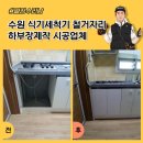 경기도 수원시 권선구 서부로2167번길 | 수원 식기세척기 철거자리 하부장제작 시공업체
