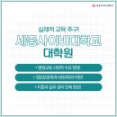 세종사이버대학교 경영대학원 이미지