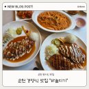 하늘지기 | 순천 하늘지기 ㅣ 추억의 경양식 돈까스 맛집 후기
