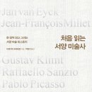서양미술읽기(서양미술사) 이미지